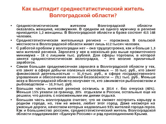 Как выглядит среднестатистический житель Волгоградской области? Cреднестатистическим жителем Волгоградской области оказалась женщина,