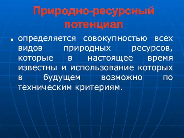 Природно-ресурсный потенциал определяется совокупностью всех видов природных ресурсов, которые в настоящее время