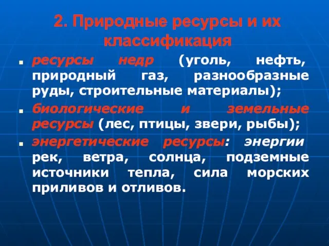 2. Природные ресурсы и их классификация ресурсы недр (уголь, нефть, природный газ,