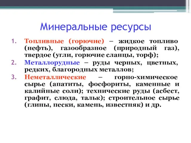 Минеральные ресурсы Топливные (горючие) – жидкое топливо (нефть), газообразное (природный газ), твердое