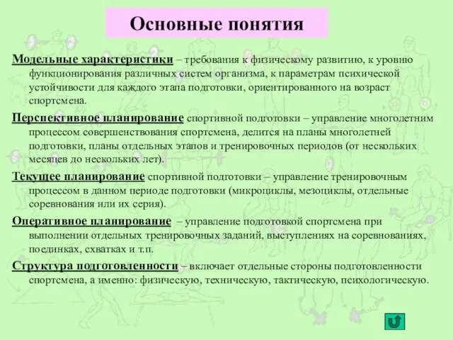 Основные понятия Модельные характеристики – требования к физическому развитию, к уровню функционирования