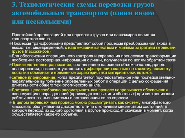 3. Технологические схемы перевозки грузов автомобильным транспортом (одним видом или несколькими) Простейшей