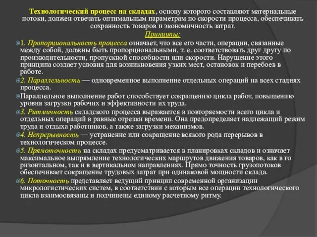 Технологический процесс на складах, основу которого составляют материальные потоки, должен отвечать опти­мальным