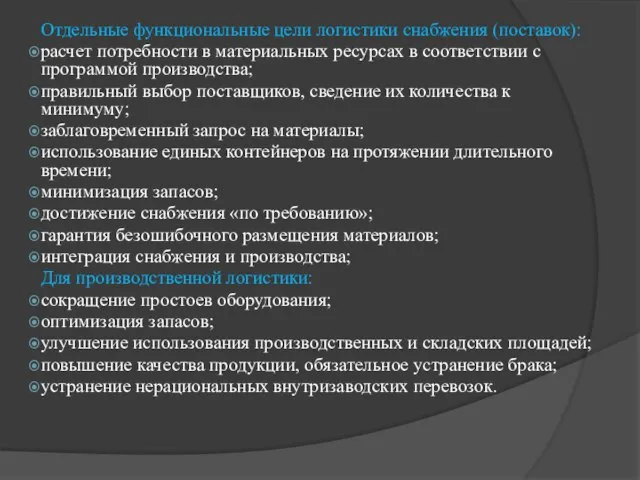 Отдельные функциональные цели логистики снабжения (поставок): расчет потребности в материальных ресурсах в