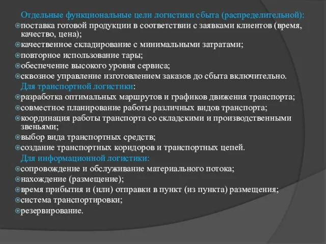 Отдельные функциональные цели логистики сбыта (распределительной): поставка готовой продукции в соответствии с