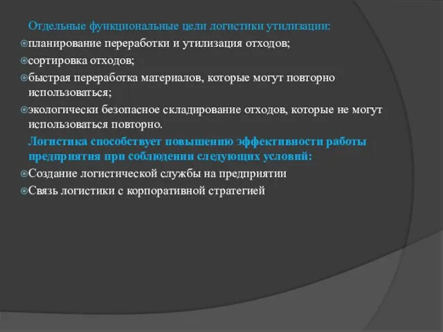 Отдельные функциональные цели логистики утилизации: планирование переработки и утилизация отходов; сортировка отходов;