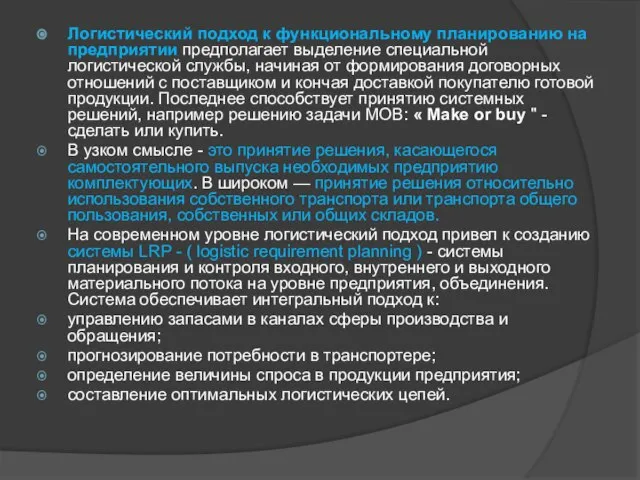 Логистический подход к функциональному планированию на предприятии предполагает выделение специальной логистической службы,