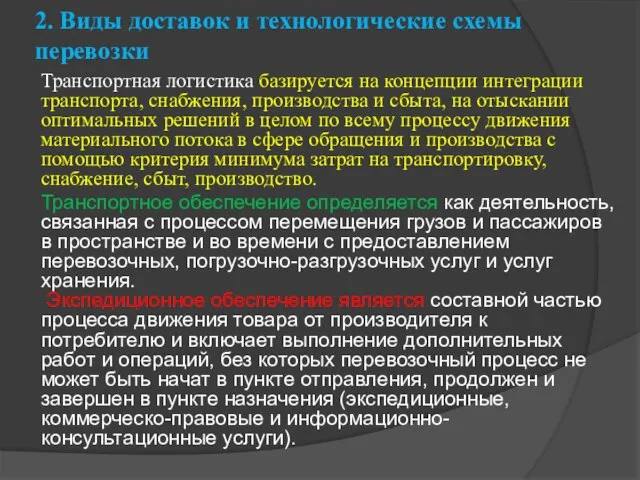 2. Виды доставок и технологические схемы перевозки Транспортная логистика базируется на концепции