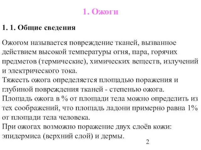 1. Ожоги 1. 1. Общие сведения Ожогом называется повреждение тканей, вызванное действием