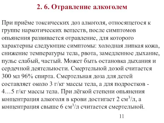 2. 6. Отравление алкоголем При приёме токсических доз алкоголя, относящегося к группе