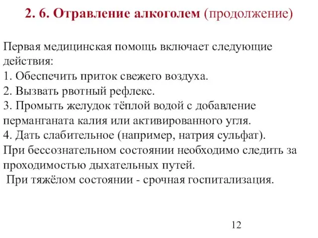 2. 6. Отравление алкоголем (продолжение) Первая медицинская помощь включает следующие действия: 1.