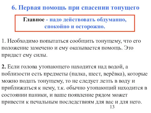 6. Первая помощь при спасении тонущего 1. Необходимо попытаться сообщить тонущему, что