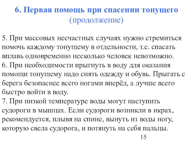 6. Первая помощь при спасении тонущего (продолжение) 5. При массовых несчастных случаях