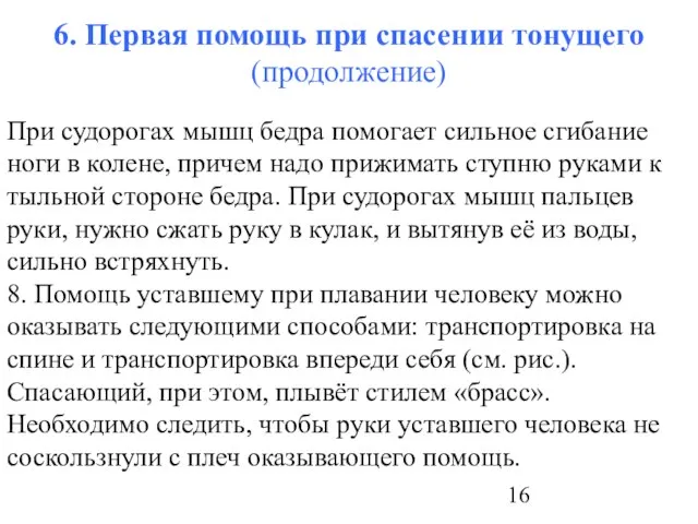 6. Первая помощь при спасении тонущего (продолжение) При судорогах мышц бедра помогает