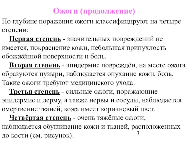 Ожоги (продолжение) По глубине поражения ожоги классифицируют на четыре степени: Первая степень