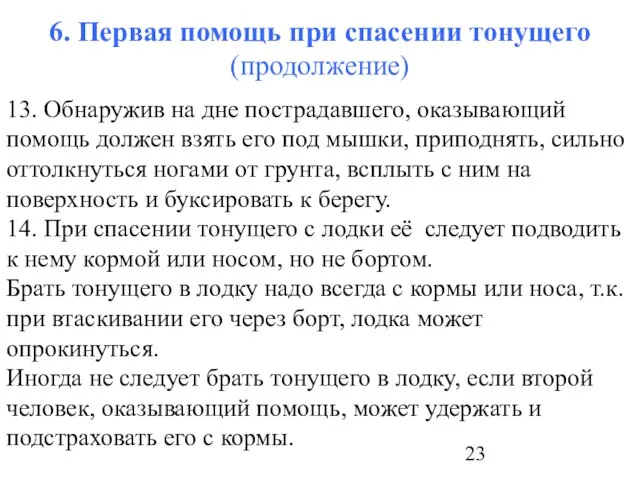 6. Первая помощь при спасении тонущего (продолжение) 13. Обнаружив на дне пострадавшего,