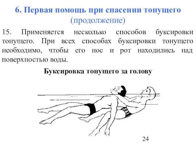 6. Первая помощь при спасении тонущего (продолжение) 15. Применяется несколько способов буксировки