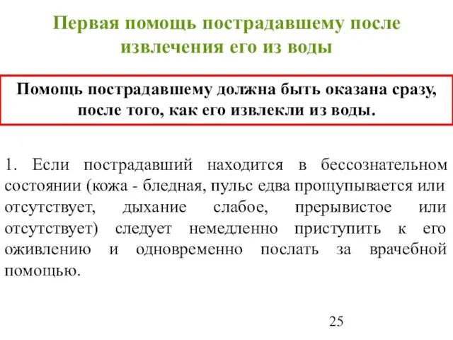 Первая помощь пострадавшему после извлечения его из воды Помощь пострадавшему должна быть