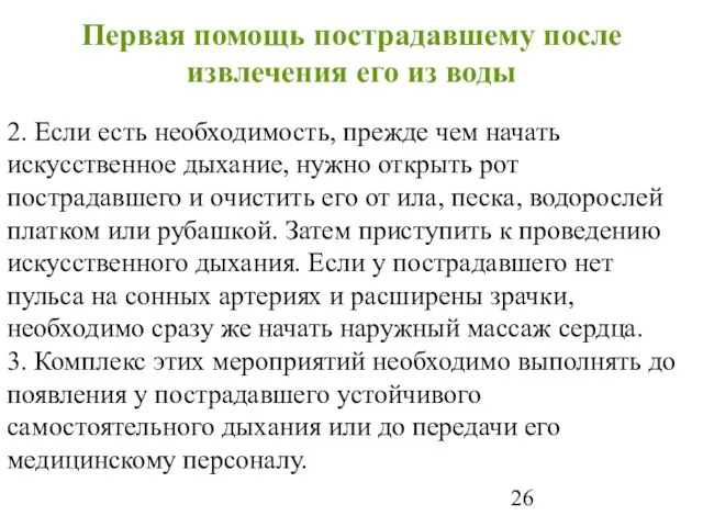 Первая помощь пострадавшему после извлечения его из воды 2. Если есть необходимость,