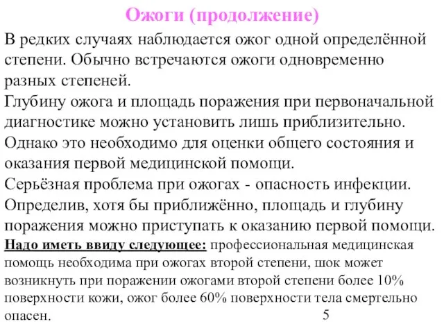 Ожоги (продолжение) В редких случаях наблюдается ожог одной определённой степени. Обычно встречаются