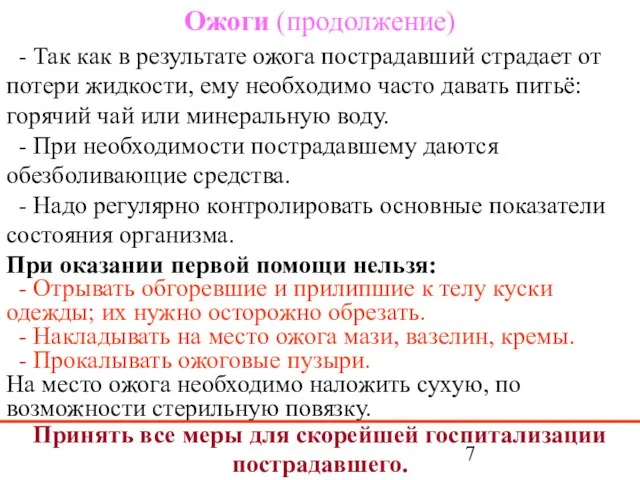 Ожоги (продолжение) - Так как в результате ожога пострадавший страдает от потери