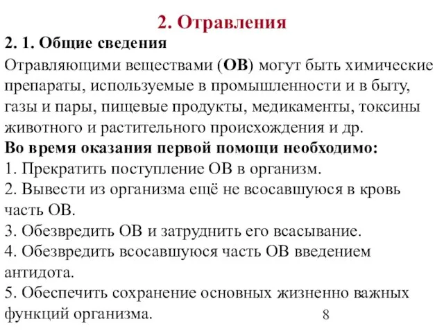 2. Отравления Отравляющими веществами (ОВ) могут быть химические препараты, используемые в промышленности