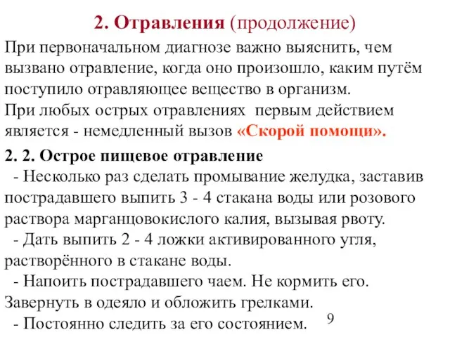 2. Отравления (продолжение) При первоначальном диагнозе важно выяснить, чем вызвано отравление, когда