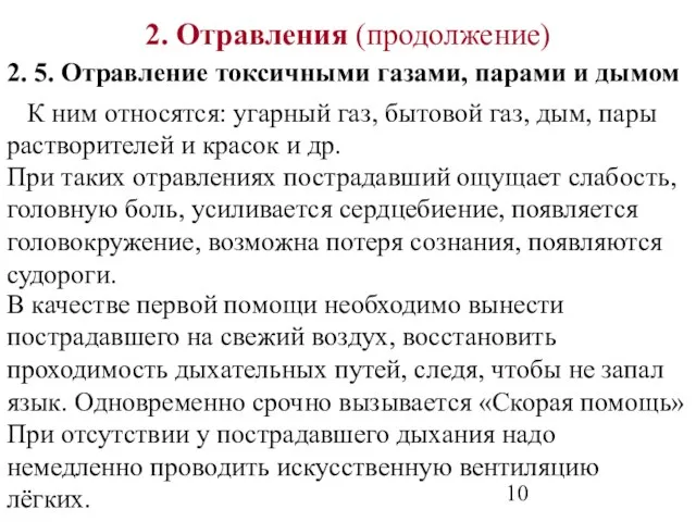 2. Отравления (продолжение) 2. 5. Отравление токсичными газами, парами и дымом При