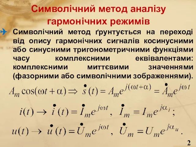 Символічний метод аналізу гармонічних режимів Символічний метод ґрунтується на переході від опису