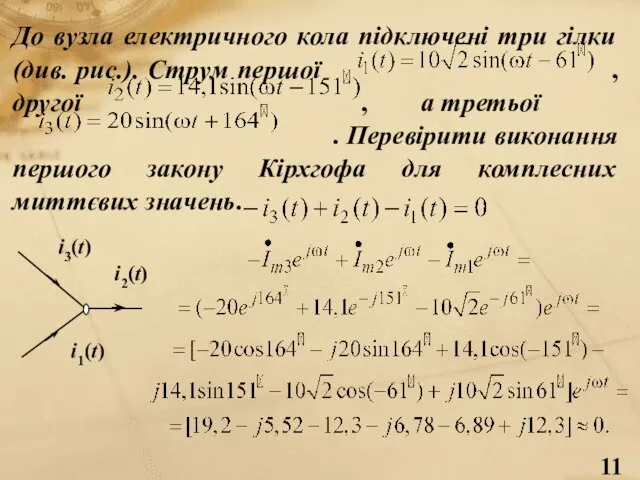 До вузла електричного кола підключені три гілки (див. рис.). Струм першої ,