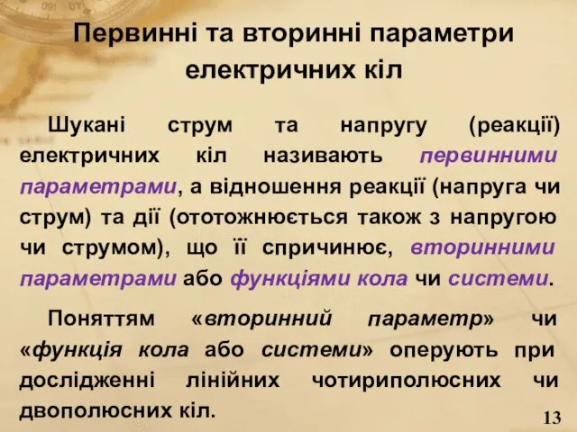 Первинні та вторинні параметри електричних кіл Шукані струм та напругу (реакції) електричних