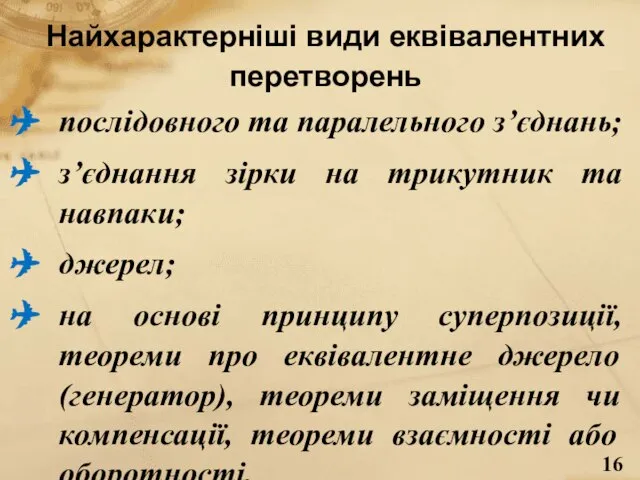 Найхарактерніші види еквівалентних перетворень послідовного та паралельного з’єднань; з’єднання зірки на трикутник