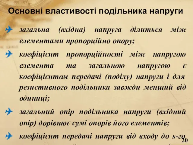 Основні властивості подільника напруги загальна (вхідна) напруга ділиться між елементами пропорційно опору;