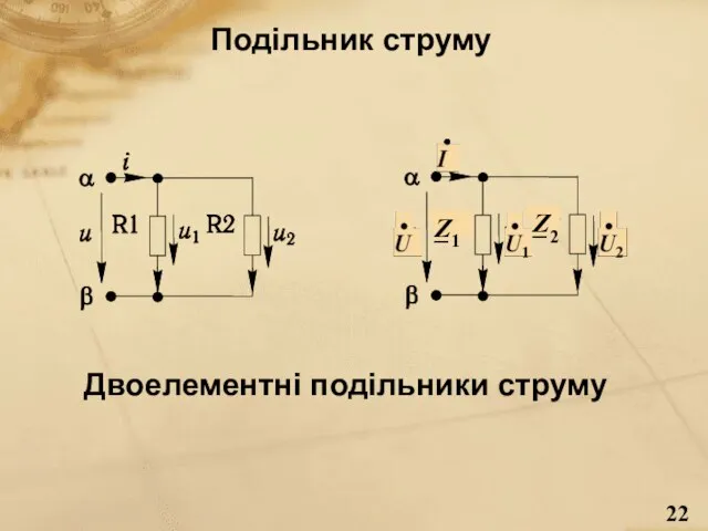 Подільник струму Двоелементні подільники струму