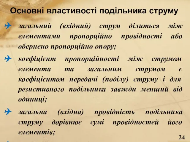 Основні властивості подільника струму загальний (вхідний) струм ділиться між елементами пропорційно провідності