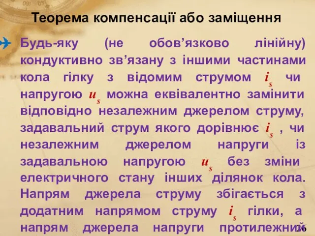 Теорема компенсації або заміщення Будь-яку (не обов’язково лінійну) кондуктивно зв’язану з іншими