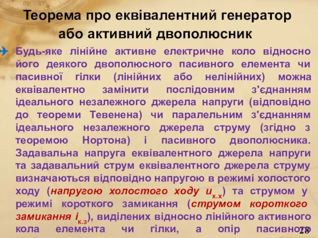 Теорема про еквівалентний генератор або активний двополюсник Будь-яке лінійне активне електричне коло