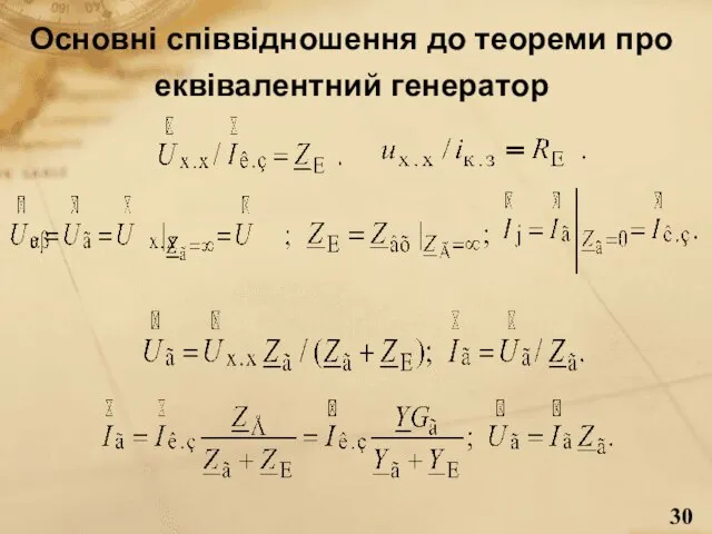 Основні співвідношення до теореми про еквівалентний генератор