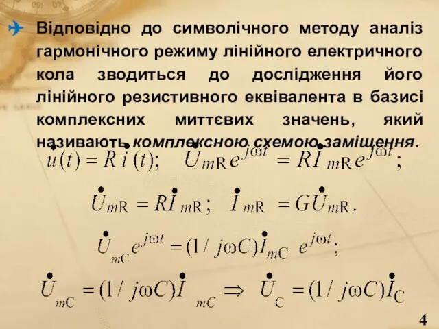 Відповідно до символічного методу аналіз гармонічного режиму лінійного електричного кола зводиться до