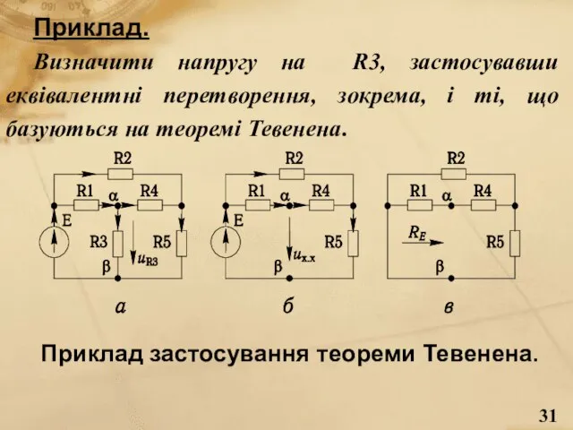 Приклад. Визначити напругу на R3, застосувавши еквівалентні перетворення, зокрема, і ті, що