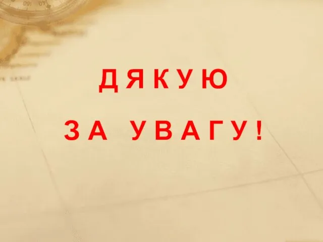 Д Я К У Ю З А У В А Г У !