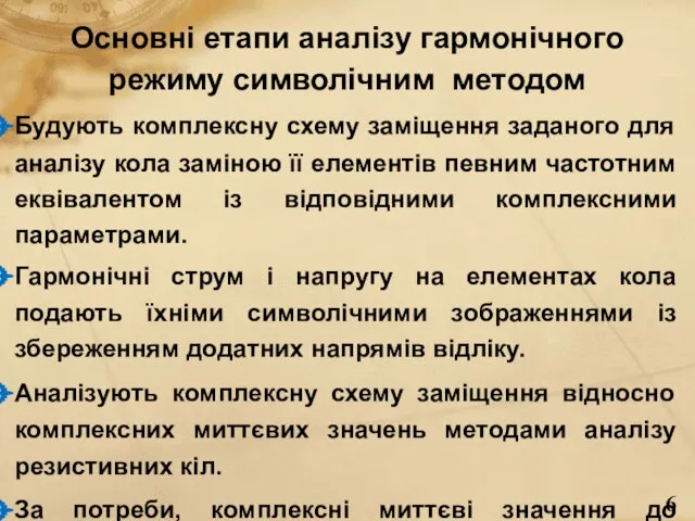 Основні етапи аналізу гармонічного режиму символічним методом Будують комплексну схему заміщення заданого