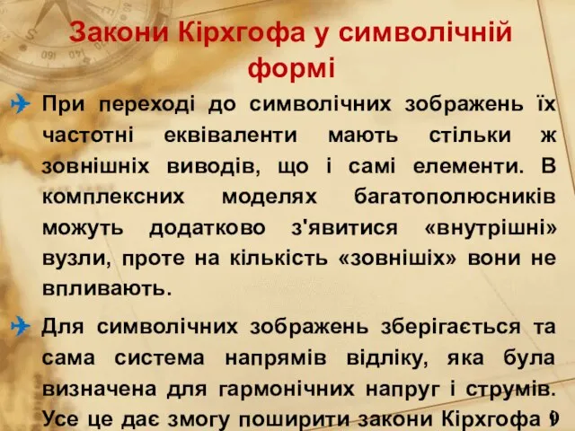 Закони Кірхгофа у символічній формі При переході до символічних зображень їх частотні