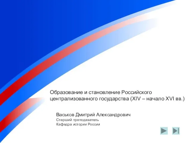 Образование и становление Российского централизованного государства (XIV – начало XVI вв.) Образование