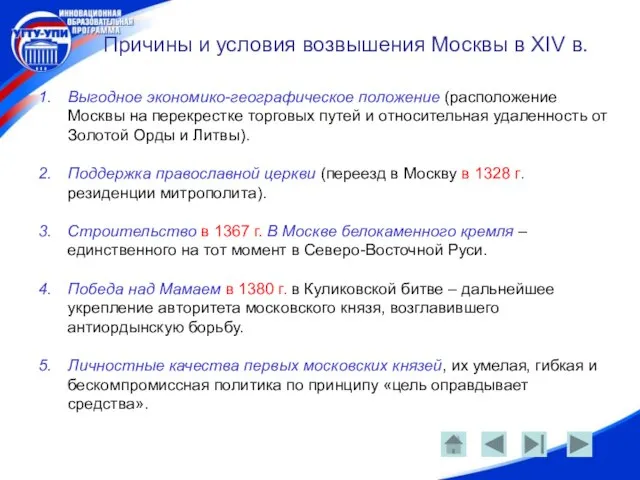 Причины и условия возвышения Москвы в XIV в. Выгодное экономико-географическое положение (расположение