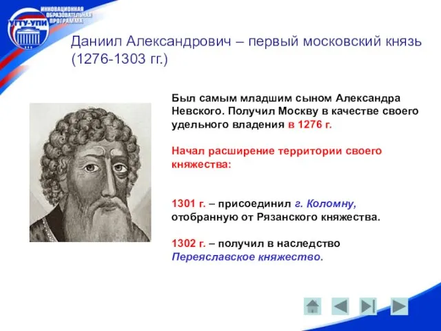 Даниил Александрович – первый московский князь (1276-1303 гг.) Был самым младшим сыном