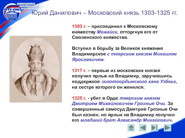 Юрий Данилович – Московский князь 1303-1325 гг. 1303 г. – присоединил к