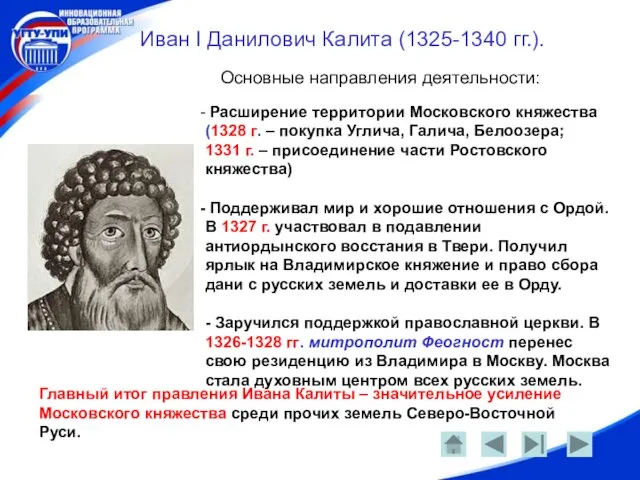 Иван I Данилович Калита (1325-1340 гг.). Основные направления деятельности: Расширение территории Московского