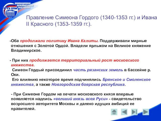 Правление Симеона Гордого (1340-1353 гг.) и Ивана II Красного (1353-1359 гг.). Оба