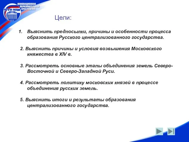 Цели: Цели: Выяснить предпосылки, причины и особенности процесса образования Русского централизованного государства.